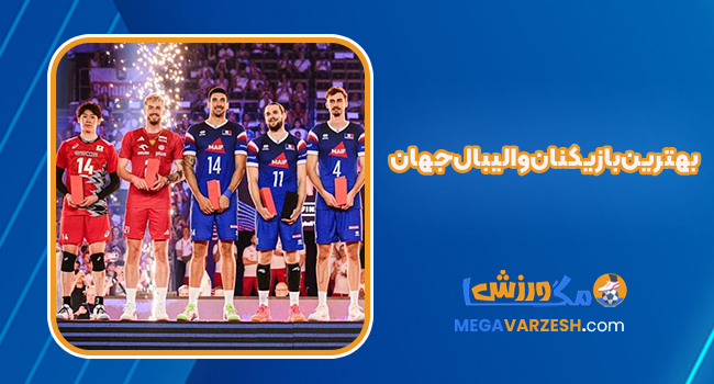 بهترین بازیکنان والیبال جهان