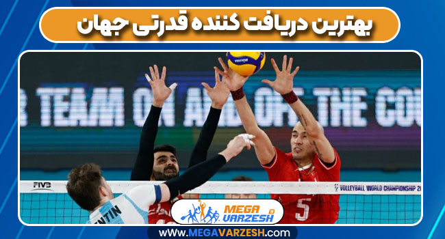 بهترین دریافت کننده قدرتی جهان