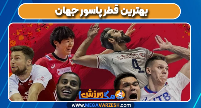 بهترین قطر پاسور جهان
