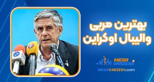 بهترین مربی والیبال اوکراین