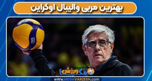 بهترین مربی والیبال اوکراین