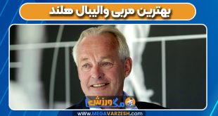 بهترین مربی والیبال هلند