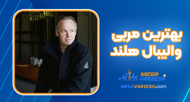 بهترین مربی والیبال هلند