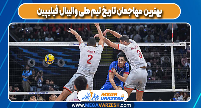 بهترین مهاجمان تاریخ تیم ملی والیبال فیلیپین