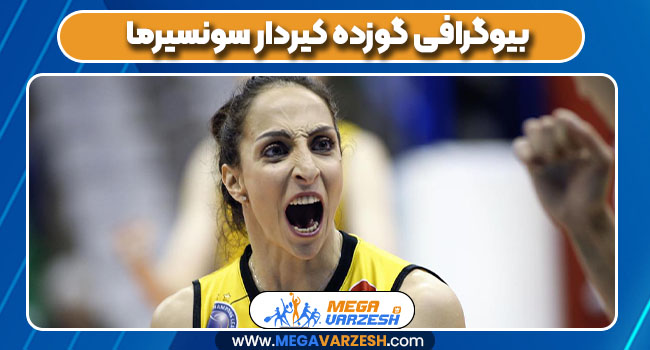 بیوگرافی گوزده کیردار سونسیرما