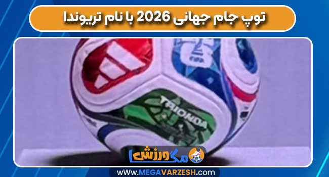 توپ جام جهانی ۲۰۲۶ با نام تریوندا