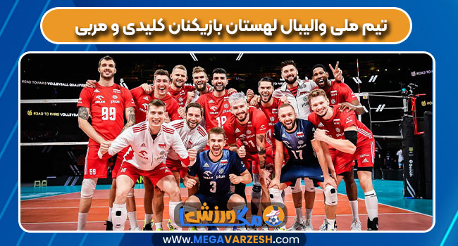 تیم ملی والیبال لهستان بازیکنان کلیدی و مربی