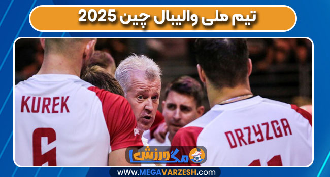 تیم ملی والیبال چین 2025