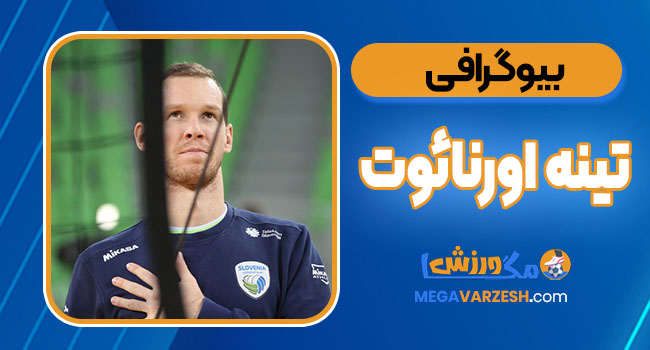 بیوگرافی تینه اورنائوت - Tine Urnaut