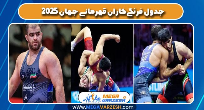 جدول فرنگی‌کاران قهرمانی جهان 2025