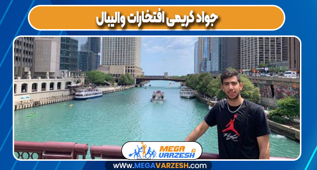 جواد کریمی افتخارات والیبال