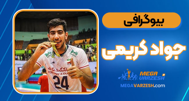 بیوگرافی جواد کریمی – Javad Karimi
