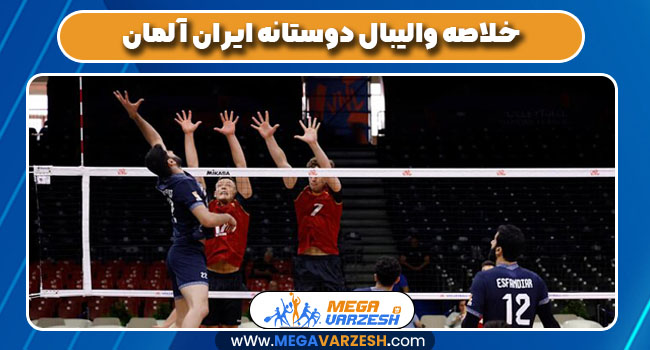 خلاصه والیبال دوستانه ایران آلمان