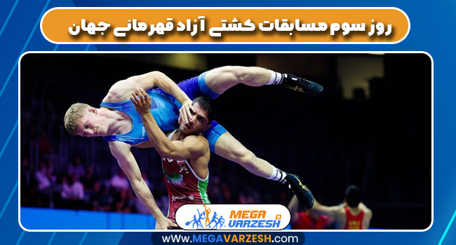 روز سوم مسابقات کشتی آزاد قهرمانی جهان