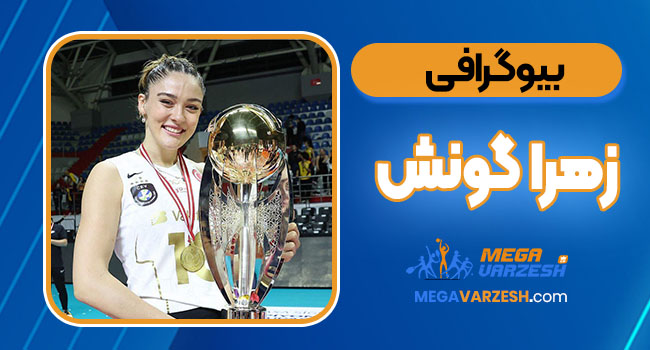 بیوگرافی زهرا گونش - Zahra Gunesh