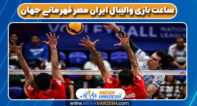 ساعت بازی والیبال ایران مصر قهرمانی جهان
