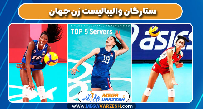 ستارگان والیبالیست زن جهان