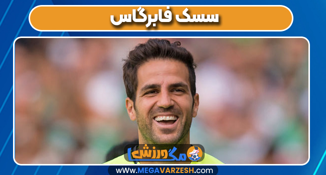 سسک فابرگاس بازیکن