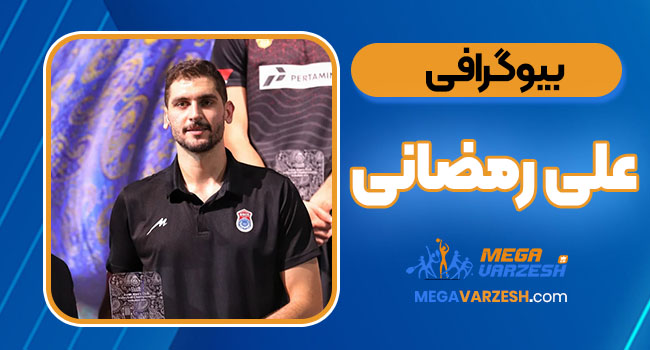 بیوگرافی علی رمضانی – Ali Ramazani