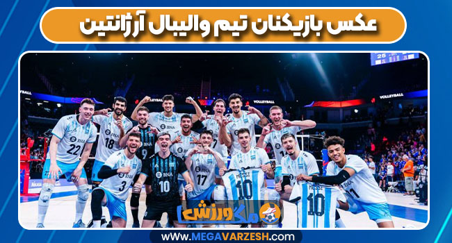 عکس بازیکنان تیم والیبال آرژانتین