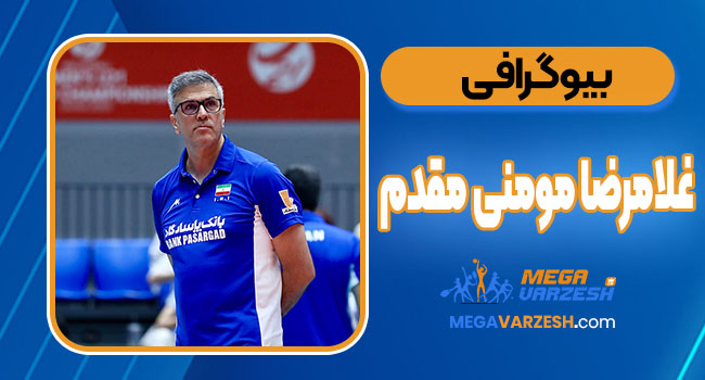بیوگرافی غلامرضا مومنی‌ مقدم – Gholamreza Momeni Moghaddam