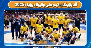 قد بازیکنان تیم ملی والیبال برزیل ۲۰۲۵