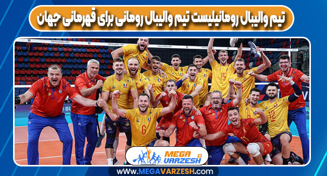 لیست تیم والیبال رومانی برای قهرمانی جهان