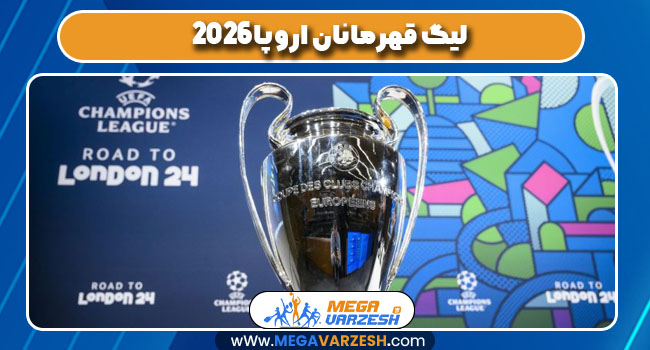 لیگ قهرمانان اروپا 2026