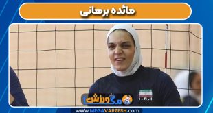 مائده برهانی بازیکن