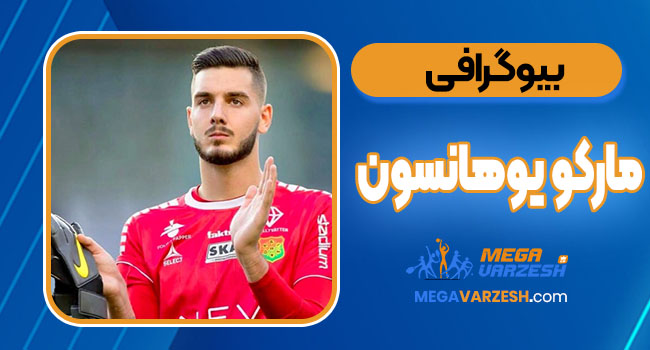 بیوگرافی مارکو یوهانسون – marko johansson