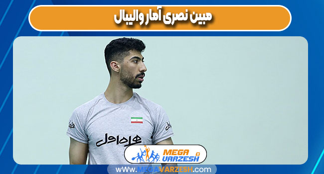 مبین نصری آمار والیبال