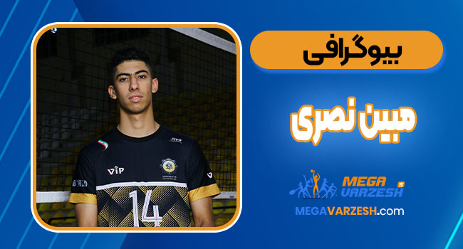 بیوگرافی مبین نصری – Mobin Nasri