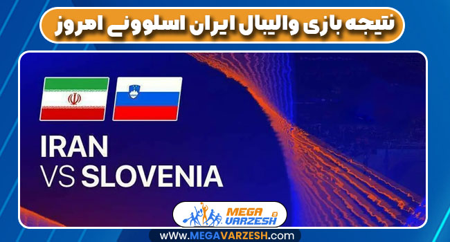 نتیجه بازی والیبال ایران اسلوونی امروز