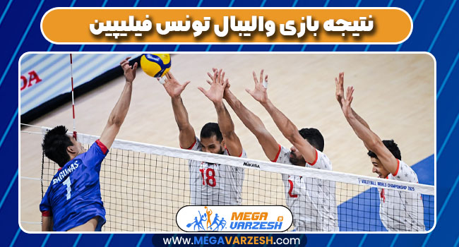 نتیجه بازی والیبال تونس فیلیپین