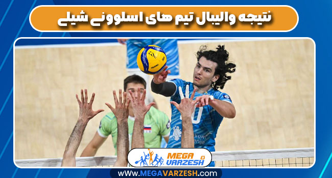 نتیجه والیبال تیم های اسلوونی شیلی