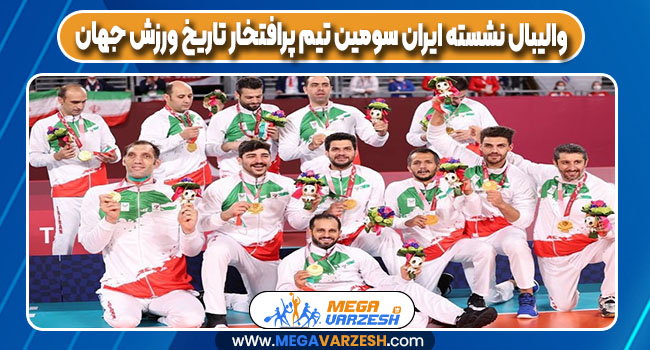 والیبال نشسته ایران سومین تیم پرافتخار تاریخ ورزش جهان