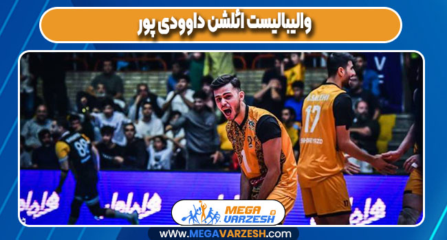 والیبالیست ائلشن داوودی پور