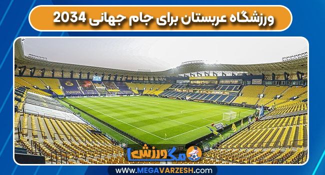 ورزشگاه عربستان برای جام جهانی 2034