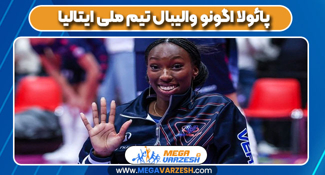 پائولا اگونو والیبال تیم ملی ایتالیا