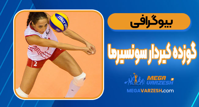 بیوگرافی گوزده کیردار سونسیرما – Gozde Kırdar Sonsırma