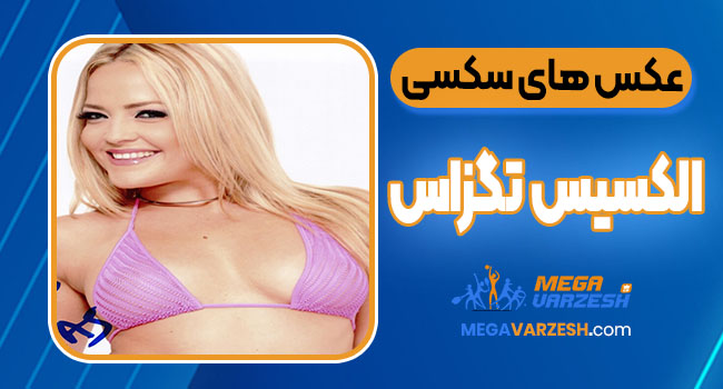 عکس های سکسی الکسیس تگزاس