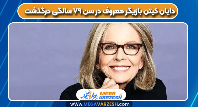 دایان کیتن بازیگر معروف در سن ۷۹ سالگی درگذشت