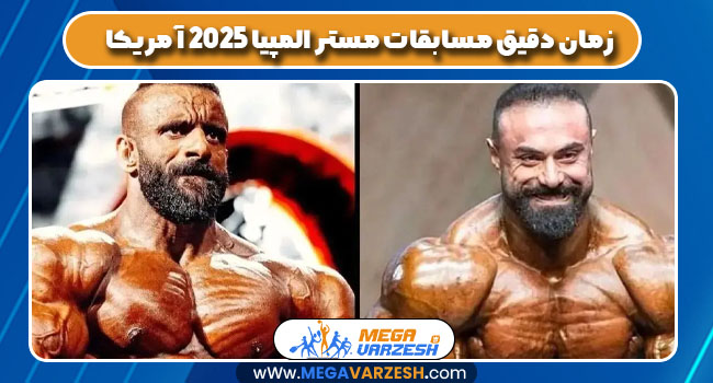 زمان دقیق مسابقات مستر المپیا 2025 آمریکا