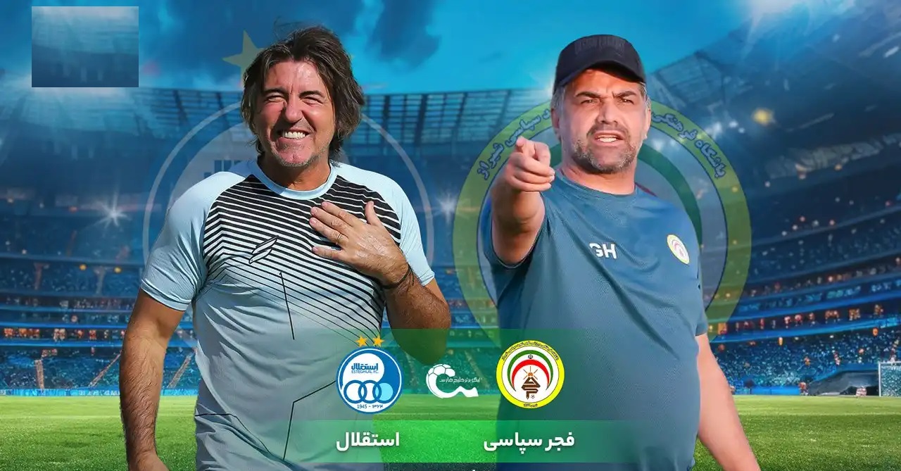 نتیجه بازی استقلال و فجر سپاسی امروز