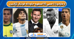 از مارادونا تا مسی ۱۰ اسطوره جاودانه فوتبال آرژانتین