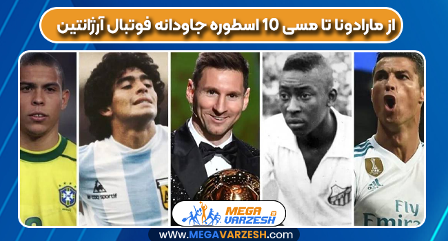از مارادونا تا مسی ۱۰ اسطوره جاودانه فوتبال آرژانتین از مارادونا تا مسی ۱۰ اسطوره جاودانه فوتبال آرژانتین