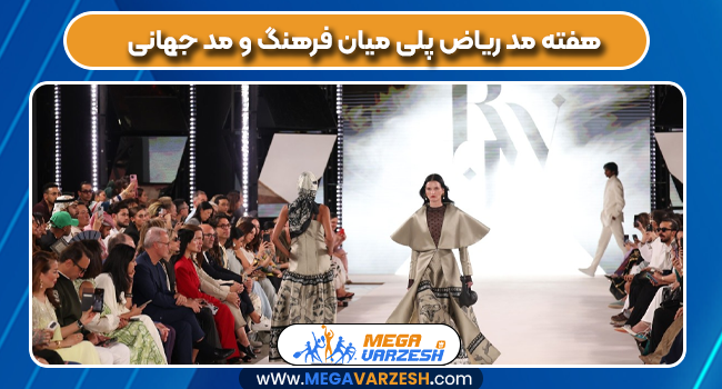 هفته مد ریاض پلی میان فرهنگ و مد جهانی هفته مد ریاض پلی میان فرهنگ و مد جهانی