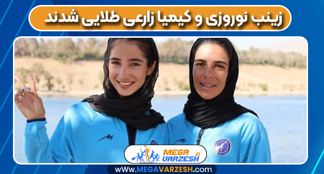زینب نوروزی و کیمیا زارعی طلایی شدند