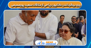 روی برگرداندن کتایون ریاحی از ملاقات سعید پورصمیمی
