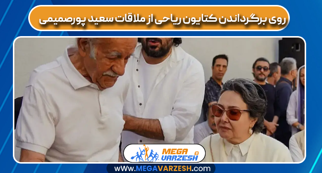 روی برگرداندن کتایون ریاحی از ملاقات سعید پورصمیمی